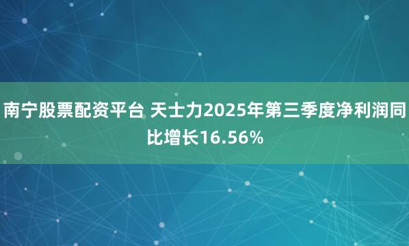 南宁股票配资平台 天士力2025年第三季度净利润同比增长16.56%